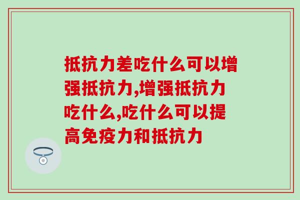 抵抗力差吃什么可以增强抵抗力？资深老中医告诉你