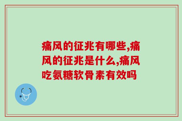 痛风的征兆有哪些？吃氨糖软骨素能调理吗