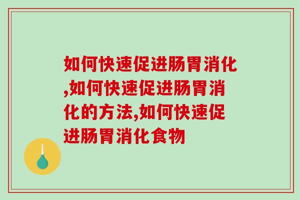 如何快速促进肠胃消化，一招解决消化烦恼