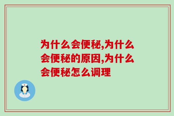 为什么会便秘，90%的人不知道自己的便秘原因