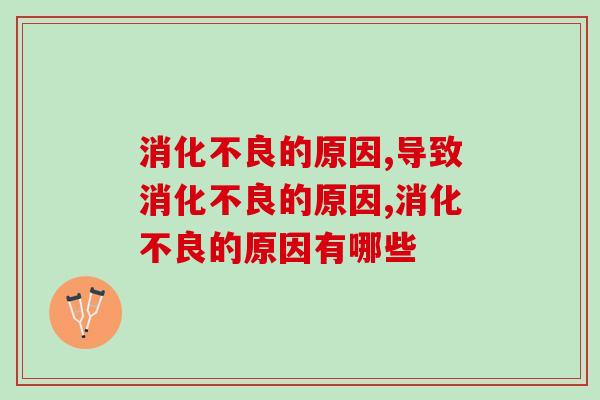 的原因,80%的人不清楚 的原因,80%的人不清楚
