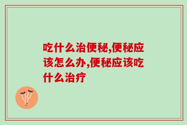 吃什么治便秘？用对益生菌绝对让你舒服通畅！