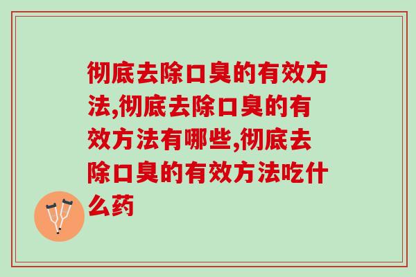 彻底去除的有效方法是什么?赶紧学起来! 彻底去除的有效方法是什么?赶紧学起来!