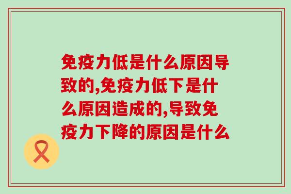 免疫力低是什么原因导致的？怎么提高免疫力？