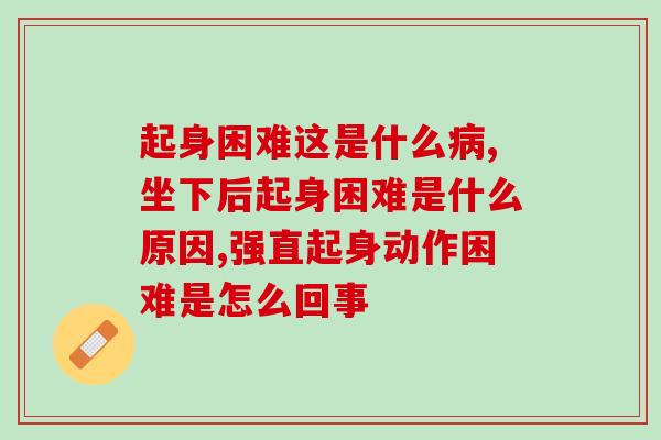 起身困难这是什么?很可能是你的关节出问题了 起身困难这是什么?很可能是你的关节出问题了