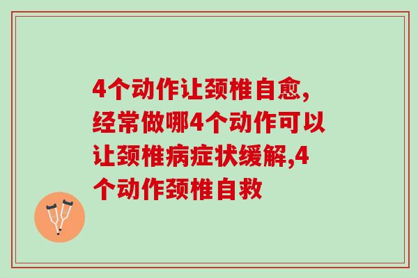 4个动作让颈椎自愈，颈椎不好的人快来学习一下