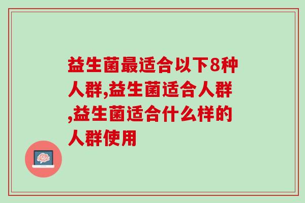 益生菌最适合以下8种人群，看看有没有你！