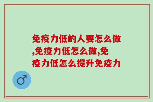 低的人要怎么做?想提升建议这样做 低的人要怎么做?想提升建议这样做