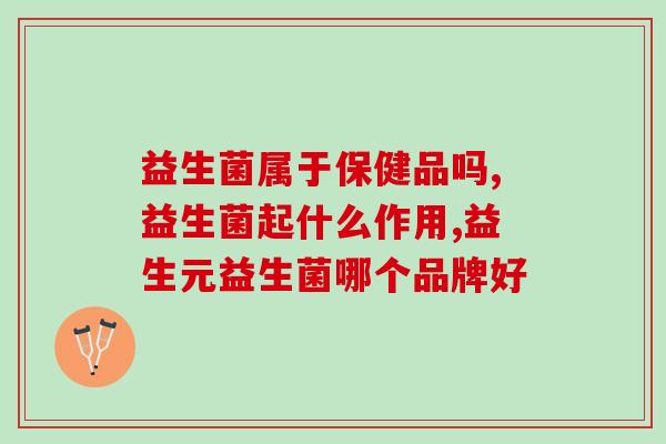 益生菌属于保健品吗，还在被误导吗？
