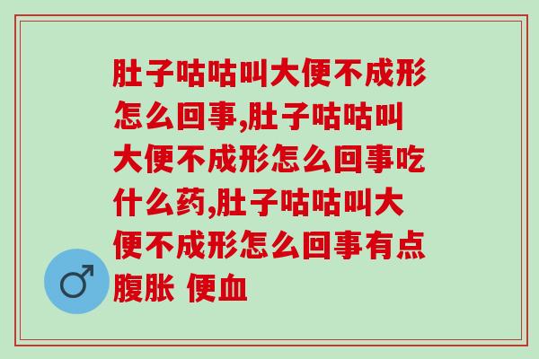 肚子咕咕叫大便不成形怎么回事,一定要知道! 肚子咕咕叫大便不成形怎么回事,一定要知道!