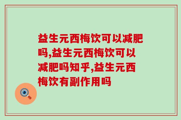 益生元西梅饮可以吗,你还在盲目吗? 益生元西梅饮可以吗,你还在盲目吗?