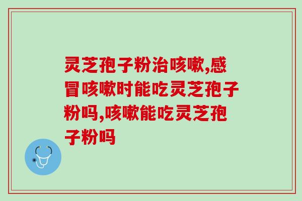 灵芝孢子粉治咳嗽效果怎么样？原来它对肺有这么大的作用