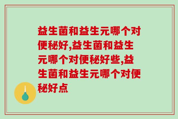 益生菌和益生元哪个对好?一般人我不告诉他! 益生菌和益生元哪个对好?一般人我不告诉他!