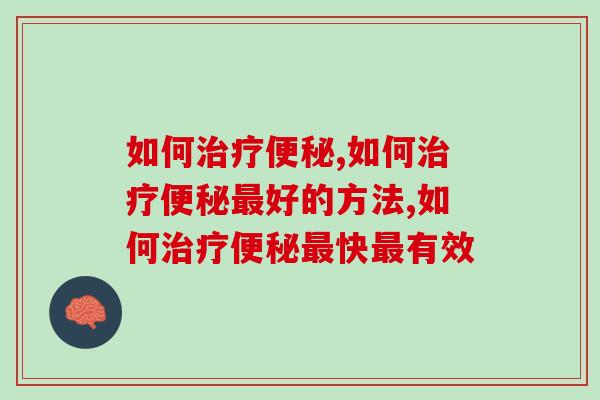 如何治疗便秘，把握一点，解决便秘！