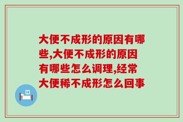 大便不成形的原因有哪些？来看看你是不是中招了
