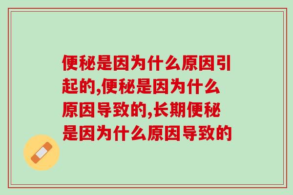 便秘是因为什么原因引起的，你一定要知道