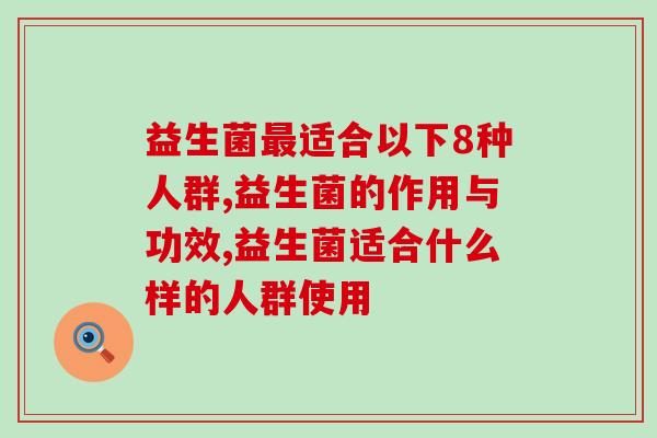 益生菌最适合以下8种人群，快看看包不包括你！