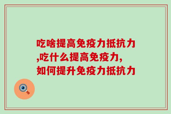 吃啥提高?教你这样做,身体更健康哦 吃啥提高?教你这样做,身体更健康哦