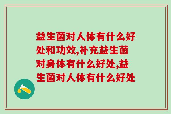 益生菌对人体有什么好处和功效？赶快码住！