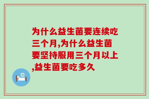 为什么益生菌要连续吃三个月？看完恍然大悟！