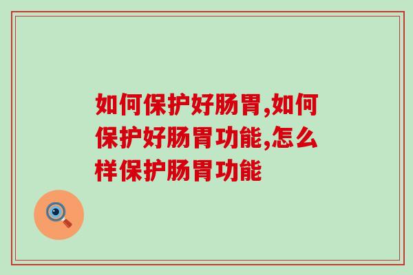 如何保护好肠胃？专家建议以下几点一定要牢记