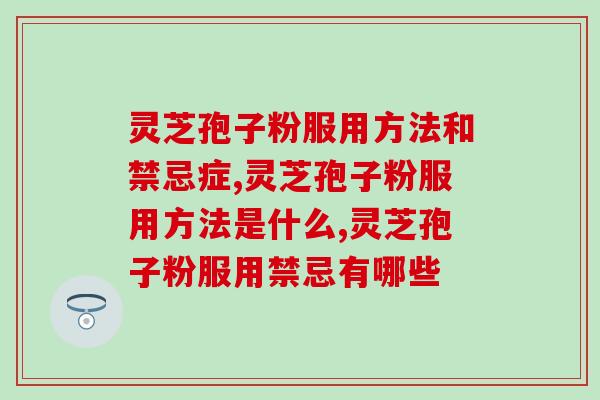灵芝孢子粉服用方法和禁忌症？原来这样吃更健康