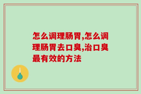 怎么调理肠胃？专家分享几点调理肠胃小妙招