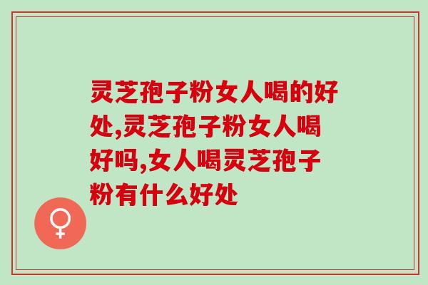 灵芝孢子粉女人喝的好处？真的能抗衰老吗