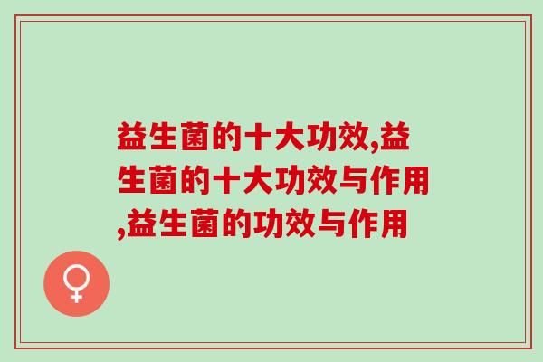 益生菌的十大功效，没人能拒绝益生菌！