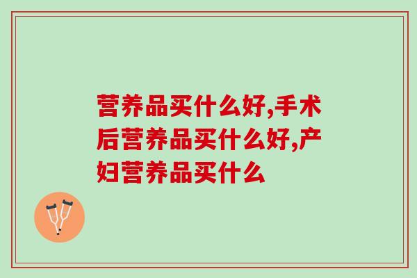 平时养生营养品买什么好呢？灵芝孢子油养生滋补佳品