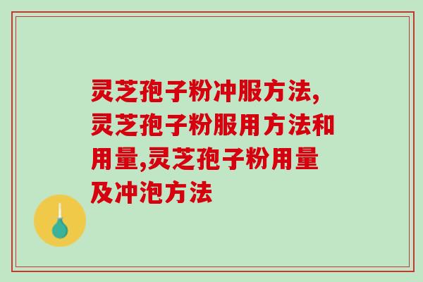 灵芝孢子粉冲服方法要注意什么？三方面小细节要记清
