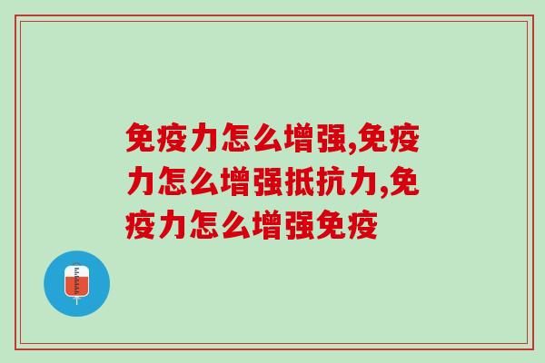 免疫力怎么增强？日常锻炼和养生佳品不可少