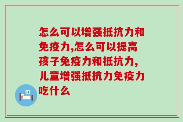 怎么可以增强抵抗力和免疫力呢？灵芝滋补品养护效果佳
