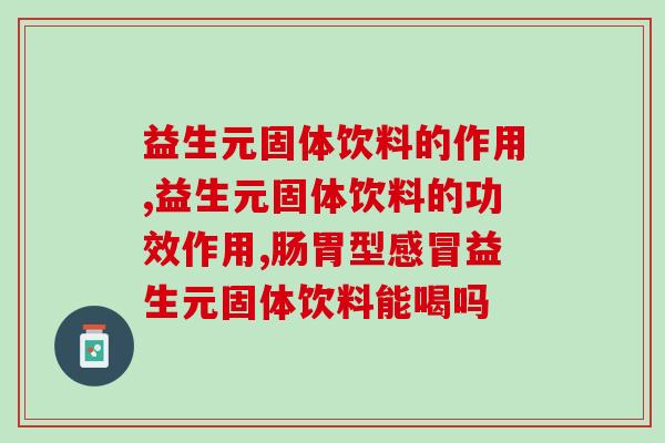 益生元固体饮料的作用，益生元固体饮料有什么用？