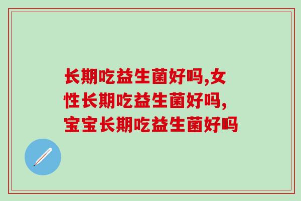 长期吃益生菌好吗？益生菌副作用分析