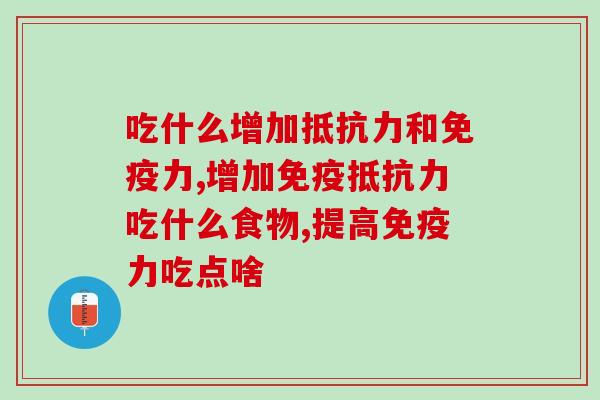 吃什么增加和力?专家推荐服用益生菌