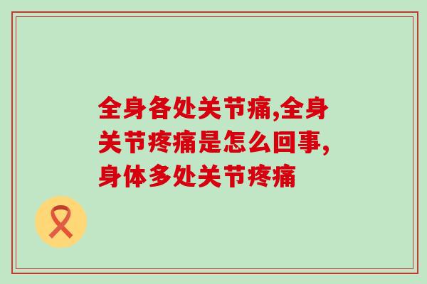 全身各处关节痛是什么原因？原因分析+解决办法