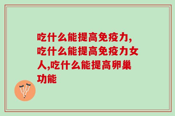 吃什么能提高免疫力？益生菌对提高人体免疫力有帮助