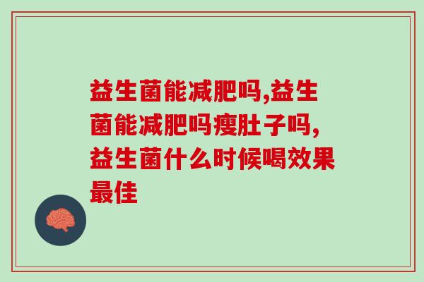 益生菌能减肥吗？专家给出的这几点一定要牢记