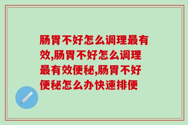 肠胃不好怎么调理最有效？健康专家要你记住这一点