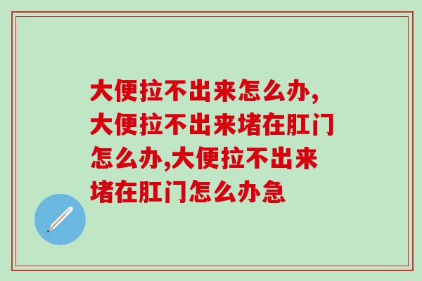 大便拉不出来怎么办？远离便秘赶紧试试这样做