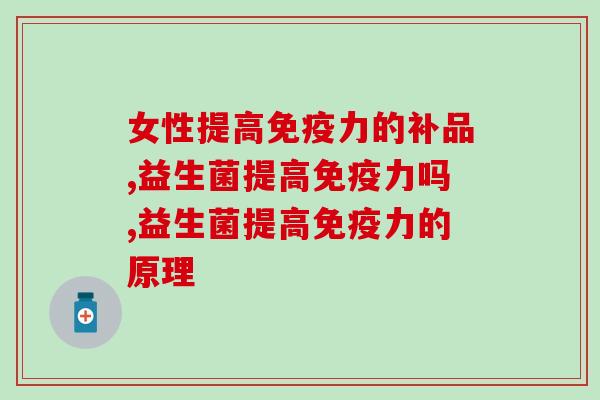 女性提高免疫力的补品还有它？你知道吗？