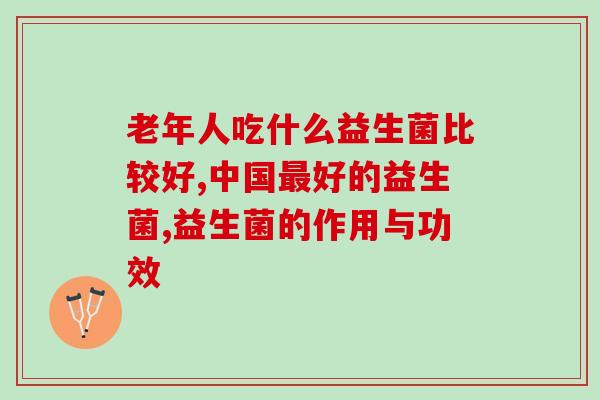 老年人吃什么益生菌比较好？科学解释来了！