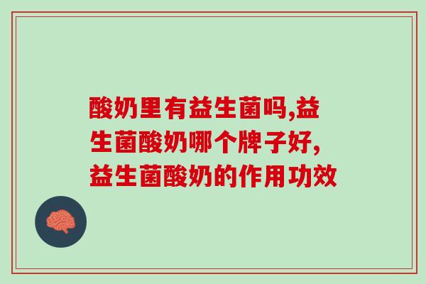 酸奶里有益生菌吗？实话告诉你……