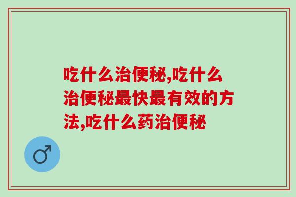吃什么治便秘？便秘克星益生菌来了！