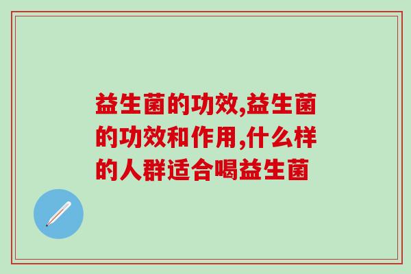 益生菌的功效？肝脏守护者来了……
