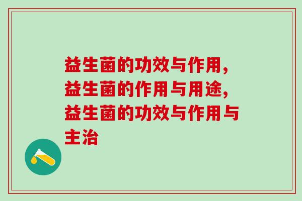 益生菌是不是智商税，益生菌的功效与作用是啥？