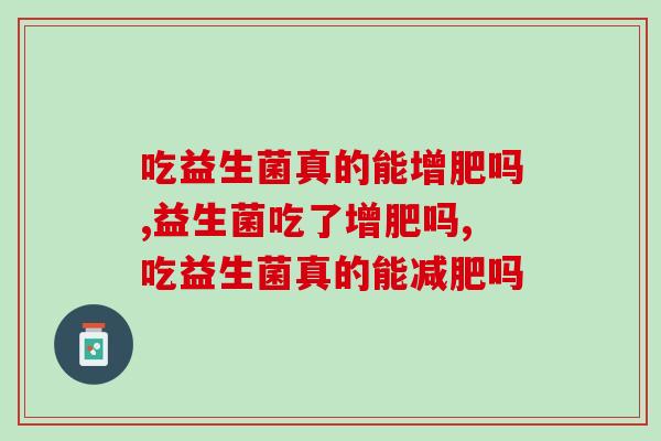 吃益生菌真的能增肥吗？增肥原理是什么