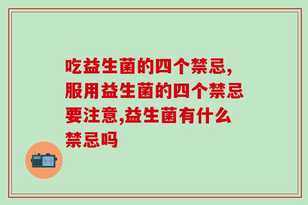 吃益生菌的四个禁忌！一定要牢记！