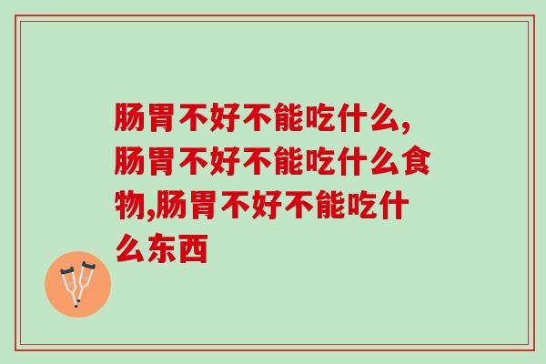肠胃不好不能吃什么？这些食物一定要杜绝！